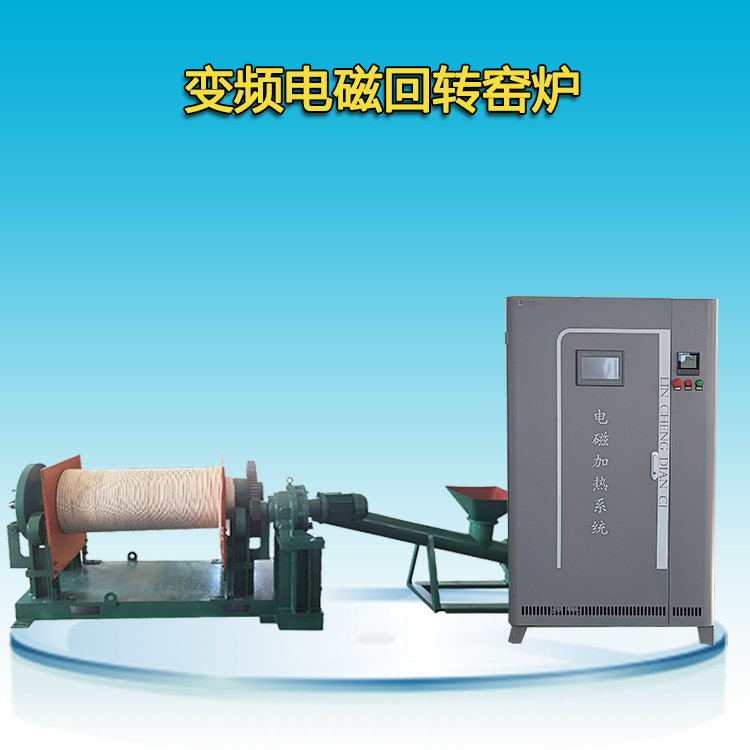 電磁回轉(zhuǎn)窯爐
