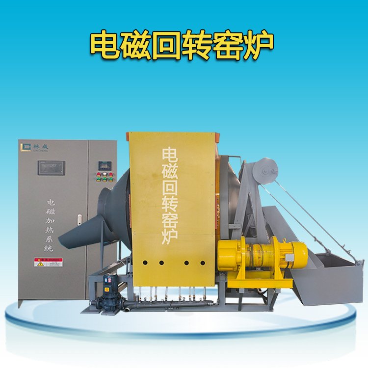 電磁加熱回轉(zhuǎn)窯爐